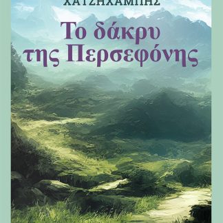 ΤΟ ΔΑΚΡΥ ΤΗΣ ΠΕΡΣΕΦΟΝΗΣ