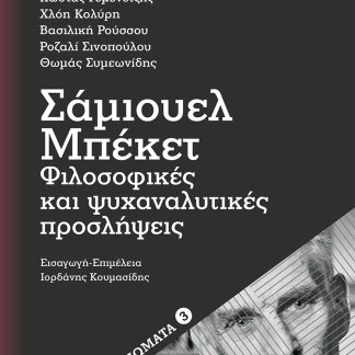 ΣΑΜΙΟΥΕΛ ΜΠΕΚΕΤ: ΦΙΛΟΣΟΦΙΚΕΣ ΚΑΙ ΨΥΧΑΝΑΛΥΤΙΚΕΣ ΠΡΟΣΛΗΨΕΙΣ