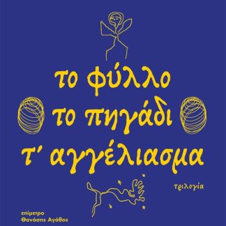 ΤΟ ΦΥΛΛΟ ΤΟ ΠΗΓΑΔΙ Τ' ΑΓΓΕΛΙΑΣΜΑ ΤΡΙΛΟΓΙΑ