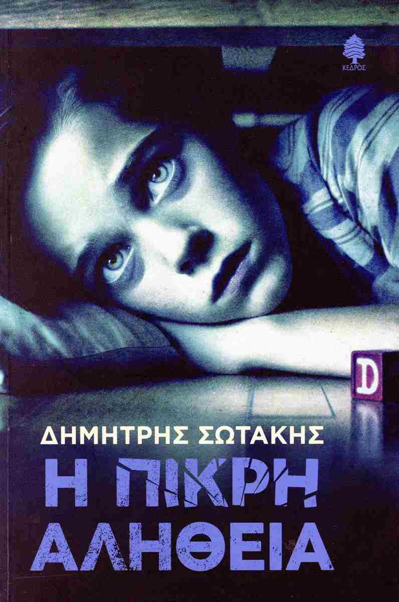 Η ΠΙΚΡΗ ΑΛΗΘΕΙΑ
