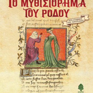 ΤΟ ΜΥΘΙΣΤΟΡΗΜΑ ΤΟΥ ΡΟΔΟΥ ( ΜΑΛΑΚΟ ΕΞΩΦΥΛΛΟ)