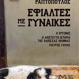 ΕΦΙΑΛΤΕΣ ΜΕ ΓΥΝΑΙΚΕΣ : Ο ΕΡΓΕΝΗΣ, Η ΑΠΙΣΤΕΥΤΗ ΙΣΤΟΡΙΑ ΤΗΣ ΠΑΠΙΣΣΑΣ ΙΩΑΝΝΑΣ, ΜΑΥΡΟΣ ΓΑΜΟΣ