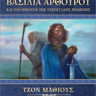 ΤΟ ΕΠΟΣ ΤΟΥ ΒΑΣΙΛΙΑ ΑΡΘΟΥΡΟΥ ΚΑΙ ΤΩΝ ΙΠΠΟΤΩΝ ΤΗΣ ΣΤΡΟΓΓΥΛΗΣ ΤΡΑΠΕΖΗΣ