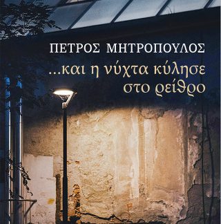 ΚΑΙ Η ΝΥΧΤΑ ΚΥΛΗΣΕ ΣΤΟ ΡΕΙΘΡΟ
