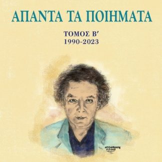 ΜΑΝΟΛΗΣ ΠΡΑΤΙΚΑΚΗΣ ΑΠΑΝΤΑ ΤΑ ΠΟΙΗΜΑΤΑ ΤΟΜΟΣ Β΄. 1990-2023