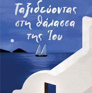 ΤΑΞΙΔΕΥΟΝΤΑΣ ΣΤΗ ΘΑΛΑΣΣΑ ΤΗΣ ΙΟΥ