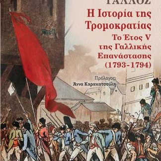 Η ΙΣΤΟΡΙΑ ΤΗΣ ΤΡΟΜΟΚΡΑΤΙΑΣ :ΤΟ ΈΤΟΣ V ΤΗΣ ΓΑΛΛΙΚΗΣ ΕΠΑΝΑΣΤΑΣΗΣ (1793-1794)