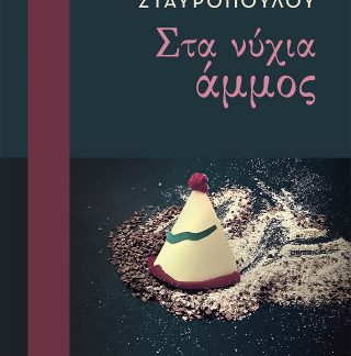 ΣΤΑ ΝΥΧΙΑ ΑΜΜΟΣ