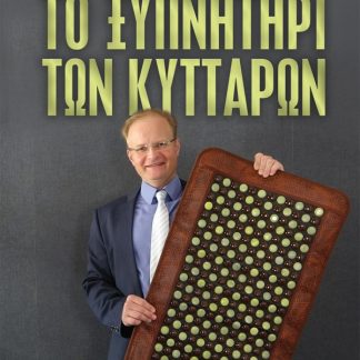 ΤΟ ΞΥΠΝΗΤΗΡΙ ΤΩΝ ΚΥΤΤΑΡΩΝ