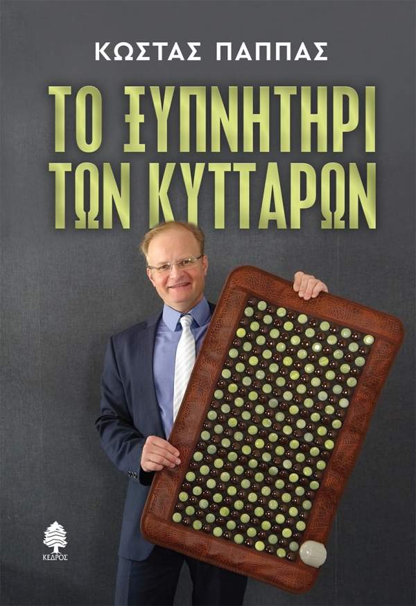 ΤΟ ΞΥΠΝΗΤΗΡΙ ΤΩΝ ΚΥΤΤΑΡΩΝ