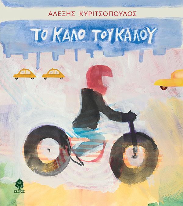ΤΟ ΚΑΛΟ ΤΟΥ ΚΑΛΟΥ