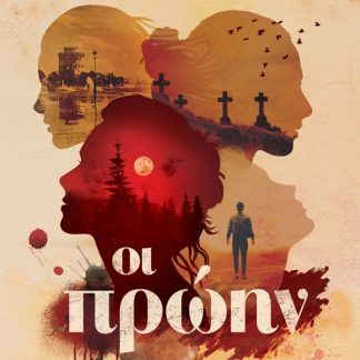 ΟΙ ΠΡΩΗΝ