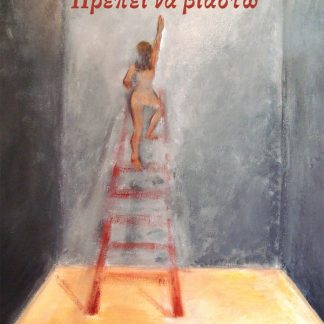 ΠΡΕΠΕΙ ΝΑ ΒΙΑΣΤΩ