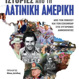 ΙΣΤΟΡΙΕΣ ΑΠΟ ΤΗ ΛΑΤΙΝΙΚΗ ΑΜΕΡΙΚΗ : ΑΠΟ ΤΟΝ ΠΙΝΟΣΕΤ ΚΑΙ ΤΟΝ ΕΣΚΟΜΠΑΡ ΣΤΙΣ ΣΥΓΧΡΟΝΕΣ ΔΗΜΟΚΡΑΤΙΕΣ