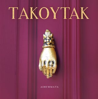 ΤΑΚΟΥΤΑΚ