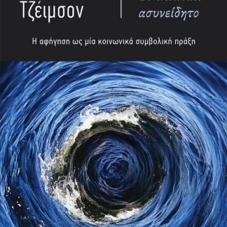 ΤΟ ΠΟΛΙΤΙΚΟ ΑΣΥΝΕΙΔΗΤΟ Η ΑΦΗΓΗΣΗ ΩΣ ΜΙΑ ΚΟΙΝΩΝΙΚΑ ΣΥΜΒΟΛΙΚΗ ΠΡΑΞΗ