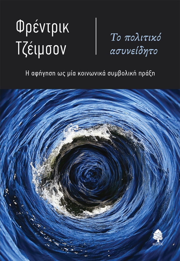ΤΟ ΠΟΛΙΤΙΚΟ ΑΣΥΝΕΙΔΗΤΟ Η ΑΦΗΓΗΣΗ ΩΣ ΜΙΑ ΚΟΙΝΩΝΙΚΑ ΣΥΜΒΟΛΙΚΗ ΠΡΑΞΗ