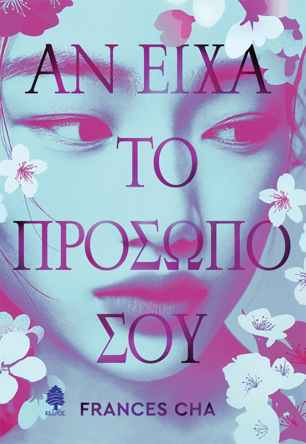 ΑΝ ΕΙΧΑ ΤΟ ΠΡΟΣΩΠΟ ΣΟΥ