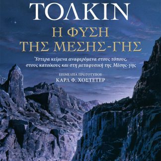 Η ΦΥΣΗ ΤΗΣ ΜΕΣΗΣ-ΓΗΣ : ΎΣΤΕΡΑ ΚΕΙΜΕΝΑ ΑΝΑΦΕΡΟΜΕΝΑ ΣΤΟΥΣ ΤΟΠΟΥΣ, ΣΤΟΥΣ ΚΑΤΟΙΚΟΥΣ ΚΑΙ ΣΤΗ ΜΕΤΑΦΥΣΙΚΗ ΤΗΣ ΜΕΣΗΣ-ΓΗΣ