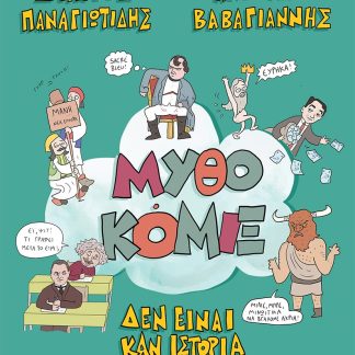 ΜΥΘΟΚΟΜΙΞ ΔΕΝ ΕΙΝΑΙ ΚΑΝ ΙΣΤΟΡΙΑ