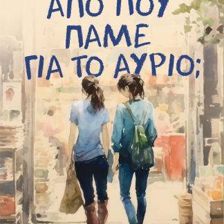 ΑΠΟ ΠΟΥ ΠΑΝΕ ΓΙΑ ΤΟ ΑΥΡΙΟ;