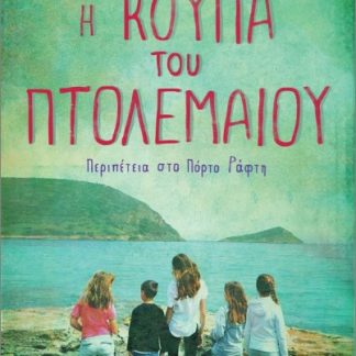 Η ΚΟΥΠΑ ΤΟΥ ΠΤΟΛΕΜΑΙΟΥ. ΠΕΡΙΠΕΤΕΙΑ ΣΤΟ ΠΟΡΤΟ ΡΑΦΤΗ