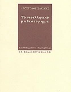 ΤΟ ΝΕΟΕΛΛΗΝΙΚΟ ΜΥΘΙΣΤΟΡΗΜΑ ΙΣΤΟΡΙΑ ΚΑΙ ΚΡΙΤΙΚΗ