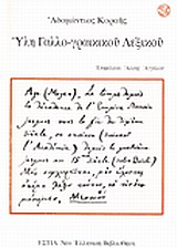 ΥΛΗ ΓΑΛΛΟ-ΓΡΑΙΚΙΚΟΥ ΛΕΞΙΚΟΥ ΝΕΑ ΕΛΛΗΝΙΚΗ ΒΙΒΛΙΟΘΗΚΗ