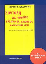 ΣΥΝΤΑΞΗ ΤΗΣ ΑΡΧΑΙΑΣ ΕΛΛΗΝΙΚΗΣ ΓΛΩΣΣΑΣ Ο ΥΠΟΤΑΚΤΙΚΟΣ ΛΟΓΟΣ