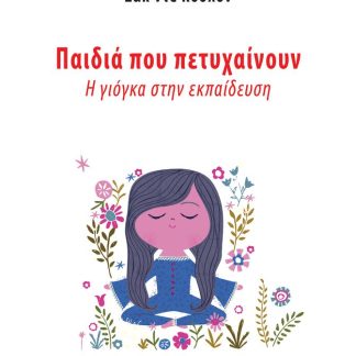 ΠΑΙΔΙΑ ΠΟΥ ΠΕΤΥΧΑΙΝΟΥΝ -Η ΓΙΟΓΚΑ ΣΤΗΝ ΕΚΠΑΙΔΕΥΣΗ