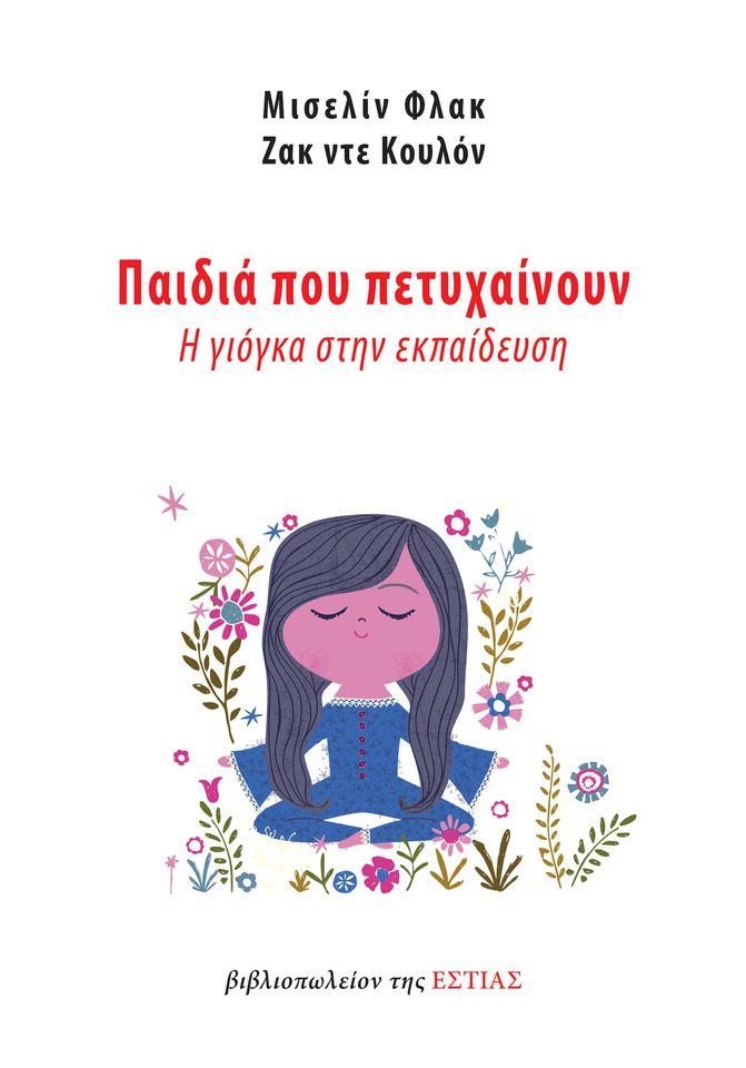 ΠΑΙΔΙΑ ΠΟΥ ΠΕΤΥΧΑΙΝΟΥΝ -Η ΓΙΟΓΚΑ ΣΤΗΝ ΕΚΠΑΙΔΕΥΣΗ