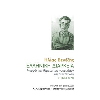 ΕΛΛΗΝΙΚΗ ΔΙΑΡΚΕΙΑ ΜΟΡΦΕΣ ΚΑΙ ΘΕΜΑΤΑ ΤΩΝ ΓΡΑΜΜΑΤΩΝ ΚΑΙ ΤΩΝ ΤΕΧΝΩΝ Γ΄ (1963-1973)