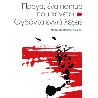 ΠΡΑΓΑ, ΕΝΑ ΠΟΙΗΜΑ ΠΟΥ ΧΑΝΕΤΑΙ ΟΓΔΟΝΤΑ ΕΝΝΙΑ ΛΕΞΕΙΣ