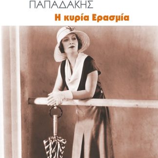 Η ΚΥΡΙΑ ΕΡΑΣΜΙΑ
