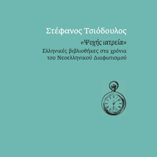 ΨΥΧΗΣ ΙΑΤΡΕΙΑ ΕΛΛΗΝΙΚΕΣ ΒΙΒΛΙΟΘΗΚΕΣ ΣΤΑ ΧΡΟΝΙΑ ΤΟΥ ΝΕΟΕΛΛΗΝΙΚΟΥ ΔΙΑΦΩΤΙΣΜΟΥ