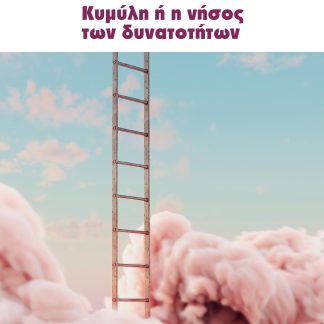 ΚΥΜΥΛΗ Η Η ΝΗΣΟΣ ΤΩΝ ΔΥΝΑΤΟΤΗΤΩΝ