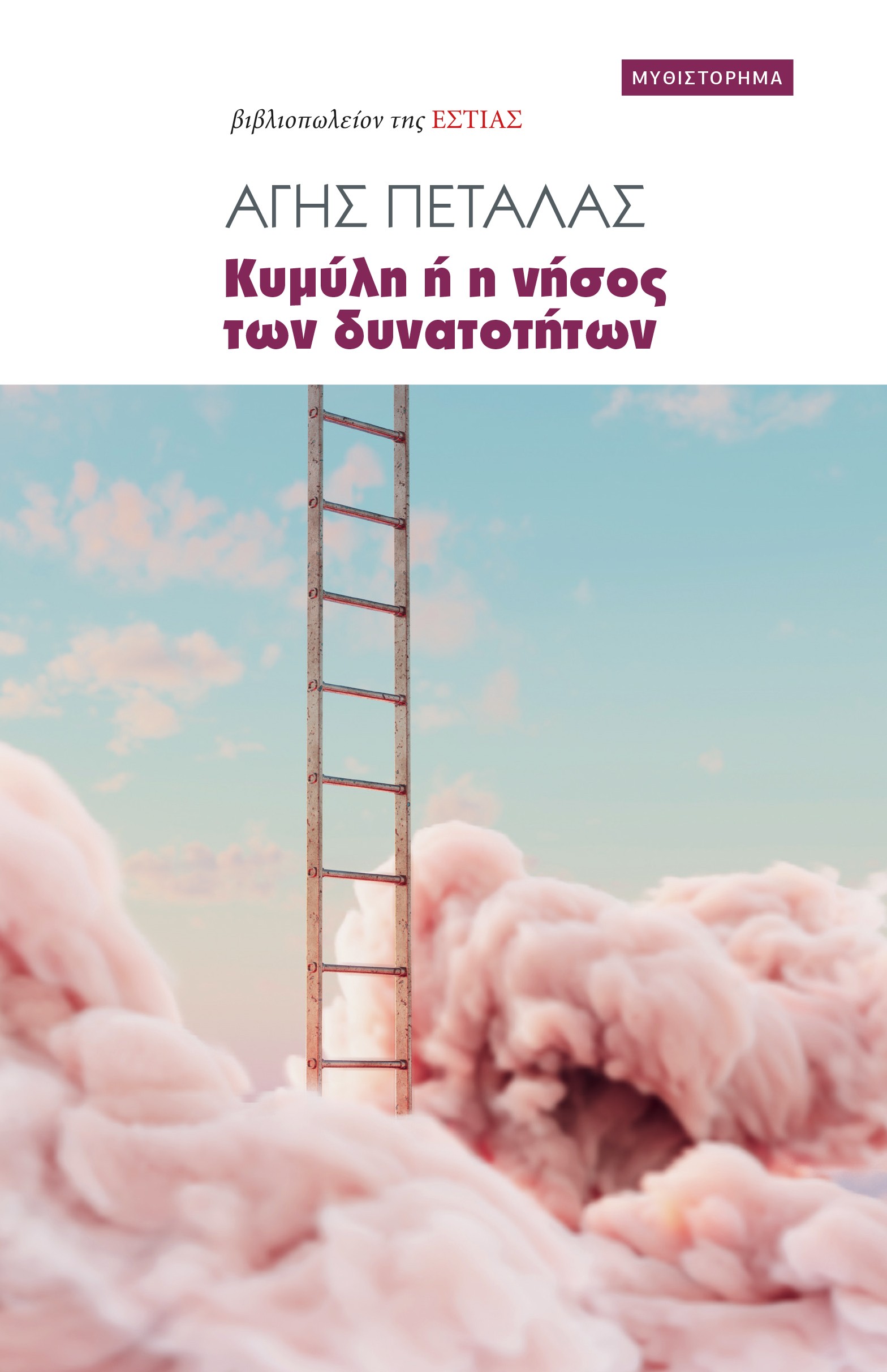 ΚΥΜΥΛΗ Η Η ΝΗΣΟΣ ΤΩΝ ΔΥΝΑΤΟΤΗΤΩΝ