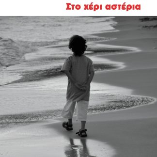 ΣΤΟ ΧΕΡΙ ΑΣΤΕΡΙΑ