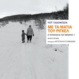 ΜΕ ΤΑ ΜΑΤΙΑ ΤΟΥ ΡΙΓΚΕΛ Η ΤΕΤΡΑΛΟΓΙΑ ΤΟΥ ΜΠΑΡΟΥ, Γ΄