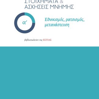 ΣΤΟΙΧΗΜΑΤΑ & ΑΣΚΗΣΕΙΣ ΜΝΗΜΗΣ - Α΄ ΕΘΝΙΚΙΣΜΟΣ, ΡΑΤΣΙΣΜΟΣ, ΜΕΤΑΝΑΣΤΕΥΣΗ