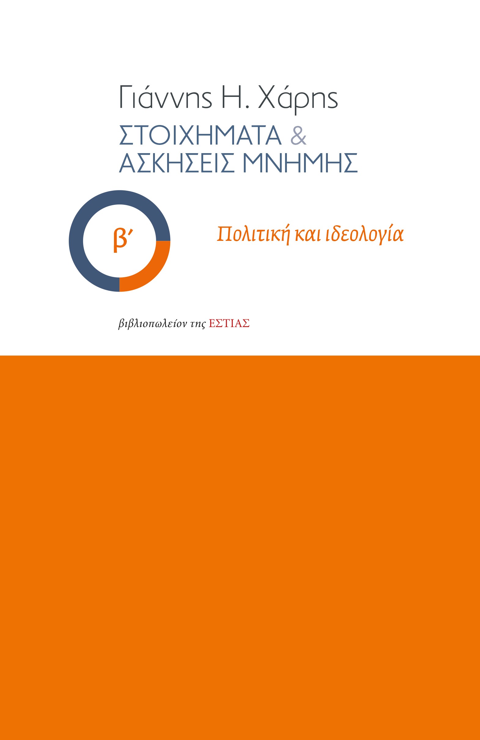 ΣΤΟΙΧΗΜΑΤΑ & ΑΣΚΗΣΕΙΣ ΜΝΗΜΗΣ - Β΄ ΠΟΛΙΤΙΚΗ ΚΑΙ ΙΔΕΟΛΟΓΙΑ