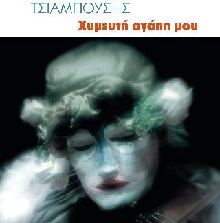 ΧΥΜΕΥΤΗ ΑΓΑΠΗ ΜΟΥ