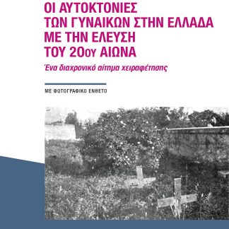 ΟΙ ΑΥΤΟΚΤΟΝΙΕΣ ΤΩΝ ΓΥΝΑΙΚΩΝ ΣΤΗΝ ΕΛΛΑΔΑ ΜΕ ΤΗΝ ΕΛΕΥΣΗ ΤΟΥ 20ΟΥ ΑΙΩΝΑ