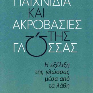 ΠΑΙΧΝΙΔΙΑ ΚΑΙ ΑΚΡΟΒΑΣΙΕΣ ΤΗΣ ΓΛΩΣΣΑΣ