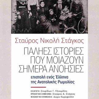 ΠΑΛΗΕΣ ΙΣΤΟΡΙΕΣ ΠΟΥ ΜΟΙΑΖΟΥΝ ΣΗΜΕΡΑ ΑΝΟΗΣΙΕΣ ΒΑΛΚΑΝΙΚΟΝ ΕΘΝΟΛΟΓΙΚΟΝ ΣΗΜΕΙΩΜΑ. ΕΠΙΣΤΟΛΗ ΕΝΟΣ ΕΛΛΗΝΑ ΤΗΣ ΑΝΑΤΟΛΙΚΗΣ ΡΩΜΥΛΙΑΣ