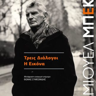 ΤΡΕΙΣ ΔΙΑΛΟΓΟΙ - Η ΕΙΚΟΝΑ