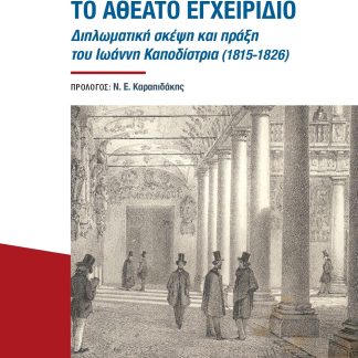 ΤΟ ΑΘΕΑΤΟ ΕΓΧΕΙΡΙΔΙΟ ΔΙΠΛΩΜΑΤΙΚΗ ΣΚΕΨΗ ΚΑΙ ΠΡΑΞΗ ΤΟΥ ΙΩΑΝΝΗ ΚΑΠΟΔΙΣΤΡΙΑ (1815-1826)