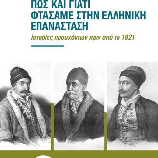 ΠΩΣ ΚΑΙ ΓΙΑΤΙ ΦΤΑΣΑΜΕ ΣΤΗΝ ΕΛΛΗΝΙΚΗ ΕΠΑΝΑΣΤΑΣΗ : ΙΣΤΟΡΙΕΣ ΠΡΟΥΧΟΝΤΩΝ ΠΡΙΝ ΑΠΟ ΤΟ 1821