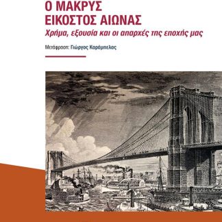 Ο ΜΑΚΡΥΣ ΕΙΚΟΣΤΟΣ ΑΙΩΝΑΣ : ΧΡΗΜΑ, ΕΞΟΥΣΙΑ ΚΑΙ ΟΙ ΑΠΑΡΧΕΣ ΤΗΣ ΕΠΟΧΗΣ ΜΑΣ