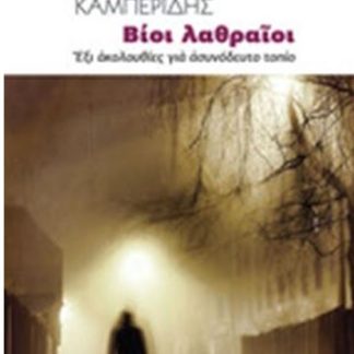 ΒΙΟΙ ΛΑΘΡΑΙΟΙ : ΕΞΙ ΑΚΟΛΟΥΘΙΕΣ ΓΙΑ ΑΣΥΝΟΔΕΥΤΟ ΤΟΠΙΟ
